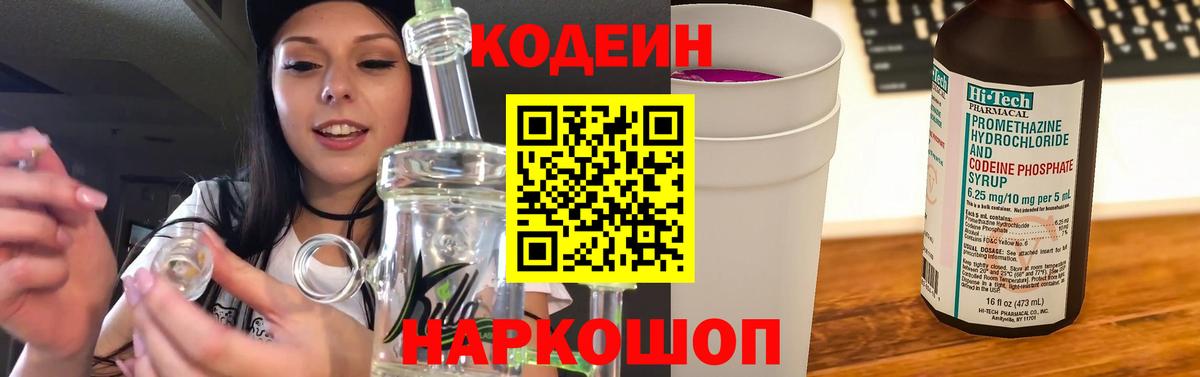 Кодеин напиток Lean (лин) Кострома